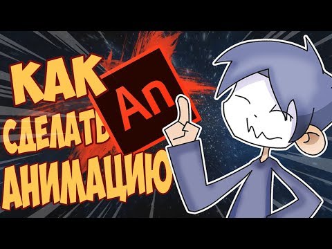 Видео: КАК Сделать Мультик в Adobe Animate