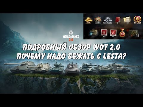 Видео: Почему вам нужно переходить с LESTA в WARGAMING (сравнение World of Tanks и Мир Танков)