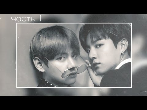 Видео: ~фанфик~Taekook~омегаверс~Папочка накажет~часть 1~