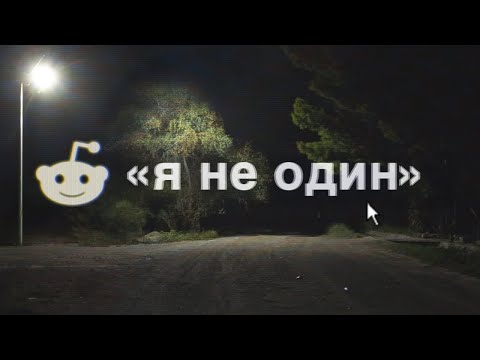 Видео: Тревожные истории с Reddit №13