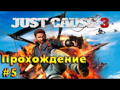 Видео: Just Cause 3 || Предательство || ч. 5 (Прохождение на Русском)