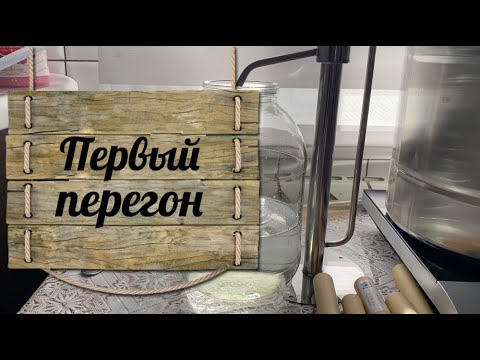 Видео: Первый перегон на самогонном аппарате Феникс Зенит