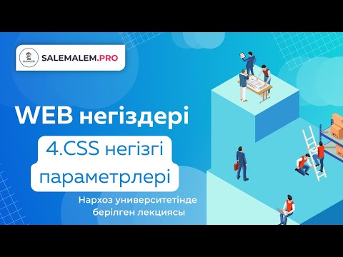 Видео: Сайт жасау | #4 - CSS негіздері