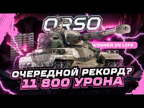 Видео: ОПЯТЬ РЕКОРД? ПОЧТИ 12000 УРОНА НА ORSO!!!
