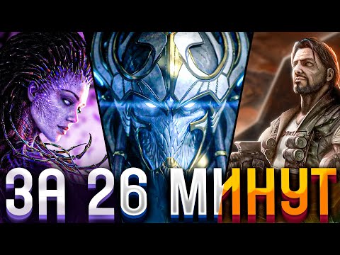 Видео: STARCRAFT 2 | ЗА 26 МИНУТ | ПРОХОЖДЕНИЕ