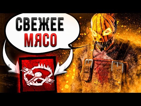 Видео: Самая МЯСНАЯ ИГРА за Охотника Dead by Daylight