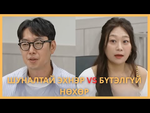 Видео: ХУВЬЦААНД МӨНГӨӨ АЛДСАН НӨХӨР VS 100САЯ ВОН ГОО САЙХАНДАА ЗАРЦУУЛСАН ЭХНЭР 🔥🔥🤑🤑