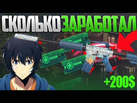 Видео: СКОЛЬКО Я ЗАРАБОТАЛ НА M4A1-S УЕДИНЕНИЕ В СS2 ? ЗАРАБОТОК НА АРМОРИ ПАСС В КС2  !
