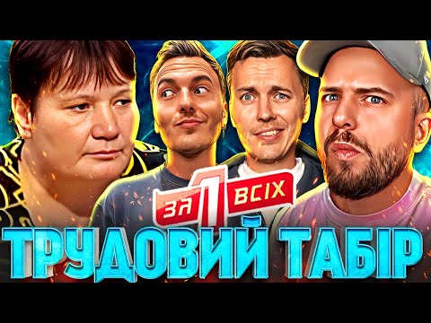 Видео: Один за всіх ► ДІТИ, ЯК ДЕШЕВА РОБОЧА СИЛА?! ► ТРУДОВИЙ ТАБІР