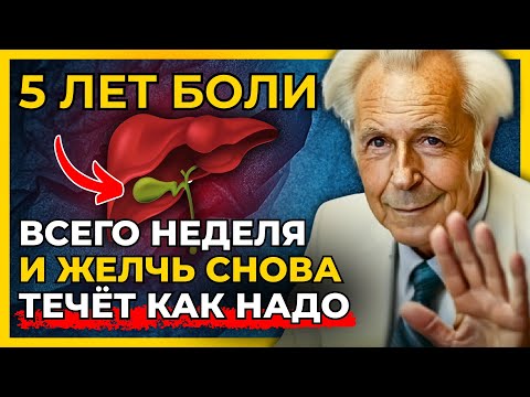 Видео: Как за 7 дней избавиться от застоя желчи и спасти желчный пузырь