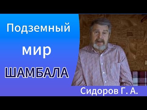 Видео: Подземный мир. Шамбала. Сидоров Георгий. #познавательное #шамбала #сидоров#подземныймир