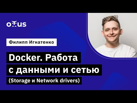 Видео: Docker. Работа с данными и сетью (Storage и Network drivers)