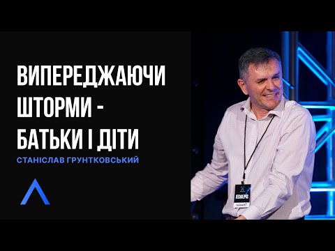 Видео: Altitude | Випереджаючи шторми | Батьки і діти | Станіслав Грунтковський
