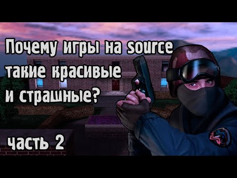 Видео: ПОЧЕМУ ИГРЫ НА SOURCE ТАКИЕ КРАСИВЫЕ И СТРАШНЫЕ? #2 / ПОДРОБНЫЙ РАЗБОР / ЭСТЕТИКА SOURCE