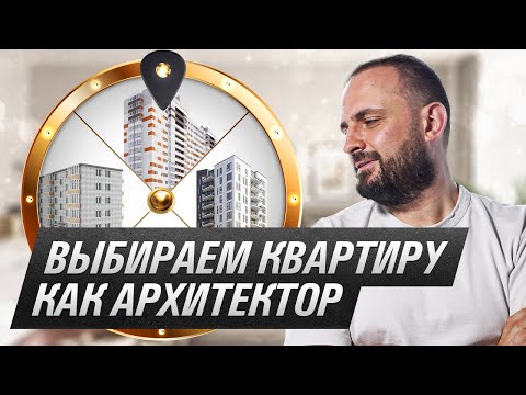 Видео: Как купить квартиру максимально комфортную для жизни | МЫСЛИМ КАК АРХИТЕКТОР