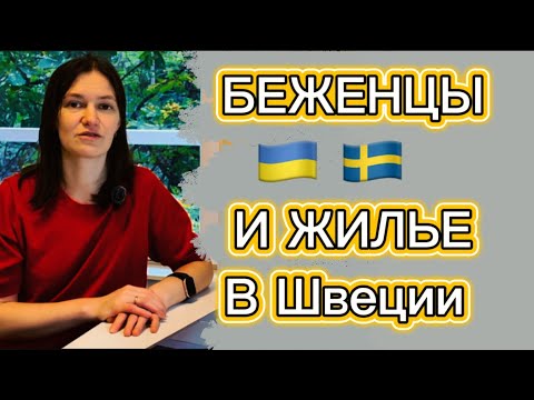 Видео: Жильё в Швеции — ШОК для беженцев