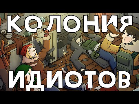 Видео: Колония идиотов за 20 часов | Rimworld