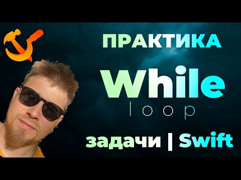Видео: ПРАКТИКА #2 Цикл While | loop | Swift | Задачи по программированию | iOS | Apple | разработка | ПО