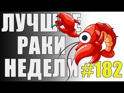 Видео: ЛРН выпуск №182. БЕССМЕРТНЫЙ ЗАРЯЖАЮЩИЙ и РЫБНОЕ МЕСТО [Лучшие Раки Недели]