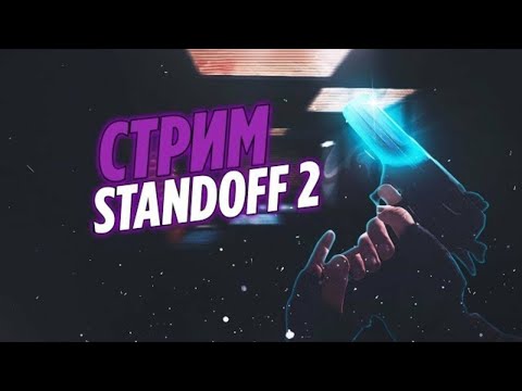 Видео: СТРИМ STANDOFF 2/РАЗДАЧА ГОЛДЫ✅ #shorts