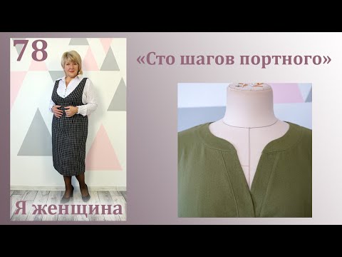 Видео: Урок 78. Обработка застежки фигурной планкой. Сто шагов портного