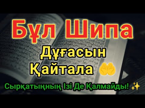 Видео: ТАҢҚАЛАРЛЫҚ ШИПА ДҰҒАСЫ 🤲 БҮГІН ОҚЫСАҢ, ЕРТЕҢ САУЫҚҚАНДАЙ ОЯНАСЫҢ!