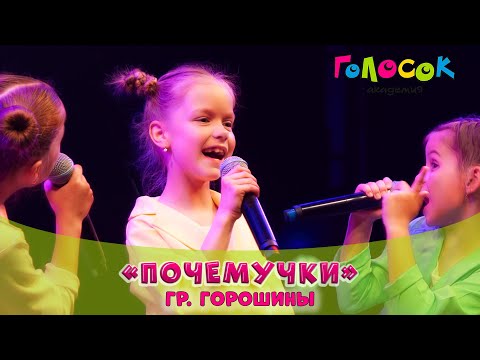 Видео: Детская песня - Почемучки | Академия Голосок | Группа «Горошины» (7+)