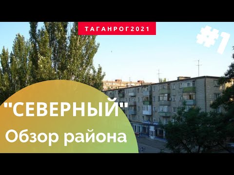 Видео: Северный район Таганрог (Новый вокзал, Лизы чайкиной)