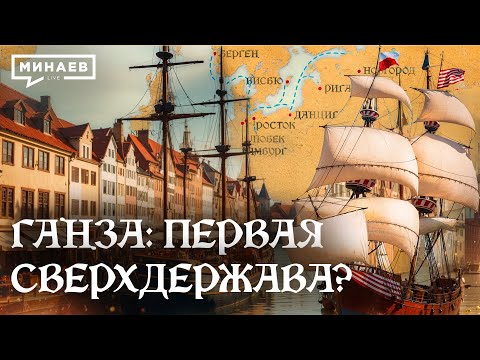 Видео: Ганзейский союз: Первая сверхдержава или торговая империя Средневековья / Уроки истории @MINAEVLIVE