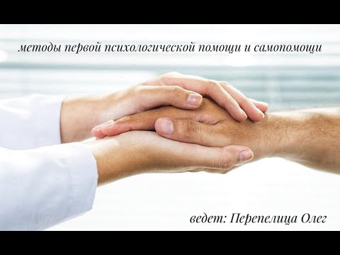 Видео: Методы первой психологической помощи и самопомощи