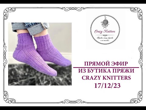 Видео: Обзор носочной пряжи из Бутика пряжи Crazy Knitters
