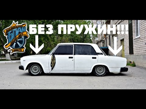 Видео: Возможно ли ездить без ПРУЖИН НА ВАЗ?!ВАЗ 2107 ЗА 20К