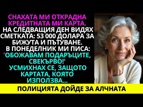 Видео: Снаха ми открадна кредитната карта. На следващия ден видях сметката бижута на стойност 53 000 долара