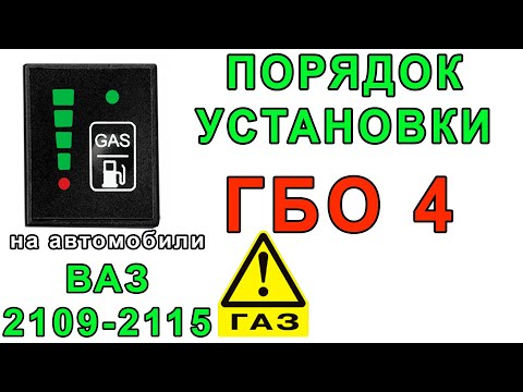 Видео: Установка ГБО 4 на ВАЗ 2109-2115 инжектор