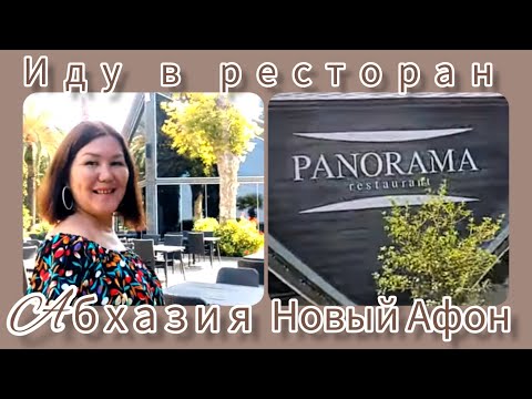 Видео: Ресторан " Панорама " Новый Афон