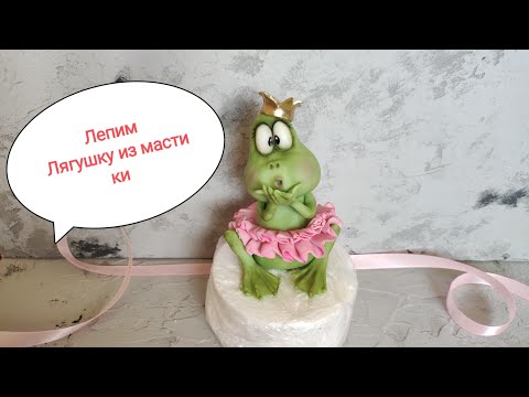 Видео: лепим лягушку из мастики😍 Żaba z masy cukrowej, Sugar mass frog/ фигурка на торт/ фигурка из мастики