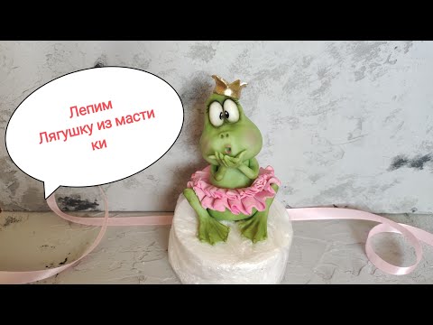 Видео: лепим лягушку квакушку😍😍😍 Żaba z masy cukrowej, Sugar mass frog