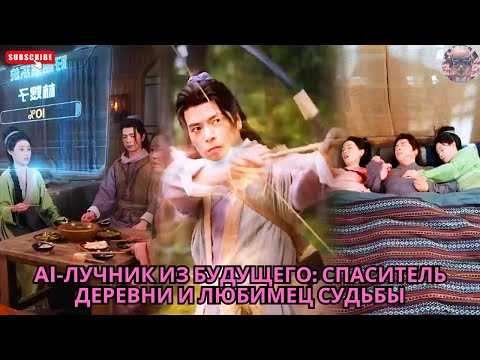 Видео: AI-лучник из будущего: спаситель деревни и любимец судьбы #обзор #дорама #дорамы #дорам
