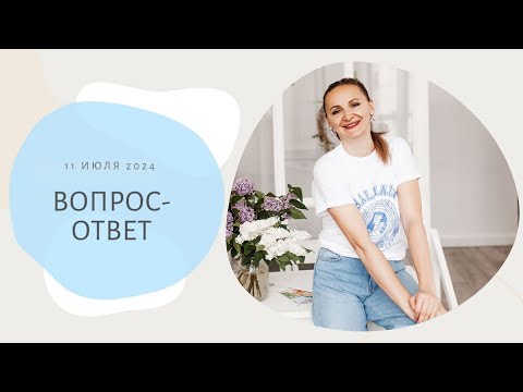 Видео: Вопрос-Ответ прямой эфир от 11 июля 2024