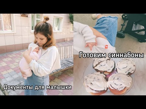 Видео: VLOG: Обычные будни с новорождённым // Встречаем осень с булочками!