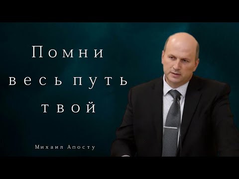 Видео: Помни весь путь твой - Михаил Апосту