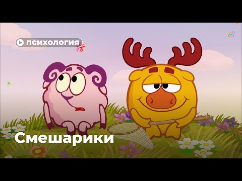 Видео: Какие расстройства у Смешариков? Часть 1