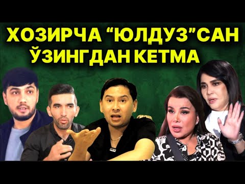 Видео: ЮЛДУЗНИ СИРИНИ ОЧАМАН! САНЪАТ ЙИҒЛОҚИЛАРНИ ЖОЙИМАС. РУСТАМХЎЖА УСМОНОВ АЧЧИҚ ҲАҚИҚАТЛАРНИ АЙТДИ