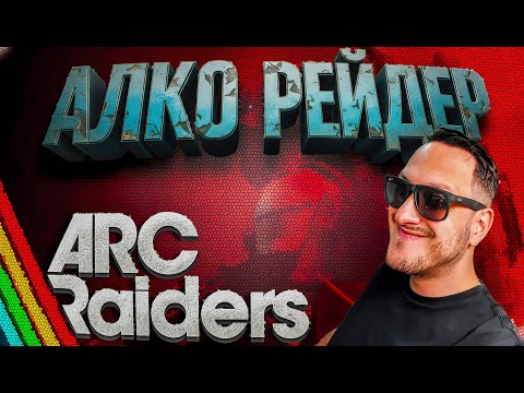 Видео: Алк Raider 🎮  (Arc Raiders)