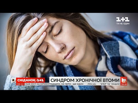 Видео: Чем опасен синдром хронической усталости и как его распознать