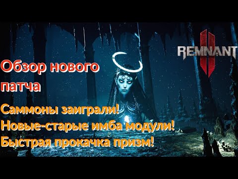 Видео: НОВЫЕ ИМБА МОДУЛИ?! ПОМЯНЕМ МОНОЛИТ! ПРИЗЫВЫ ЗАИГРАЛИ? БЫСТРАЯ ПРОКАЧКА ПРИЗМ! ОБЗОР ПАТЧА!Remnant 2