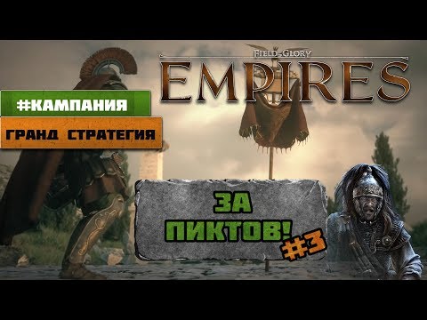Видео: Field of Glory: Empires - Кампания за Пиктов #3 | Новая Гранд стратегия