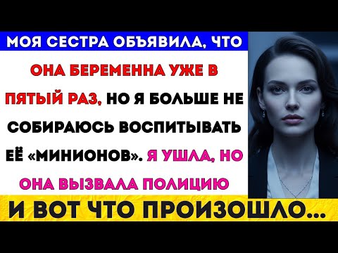 Видео: СЕСТРА ОБЪЯВИЛА О ПЯТОЙ БЕРЕМЕННОСТИ. А Я ПРОСТО УСТАЛА ВОСПИТЫВАТЬ ЕЁ ДЕТЕЙ