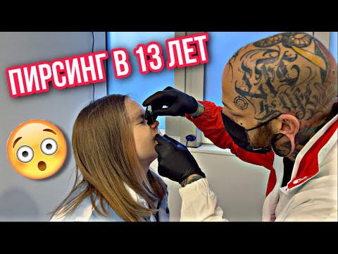 Видео: 😬В 13 ЛЕТ СДЕЛАЛА ПИРСИНГ В НОСУ 😱 КАК ЭТО БЫЛО / ❗️СЛАБОНЕРВНЫМ НЕ СМОТРЕТЬ❗️