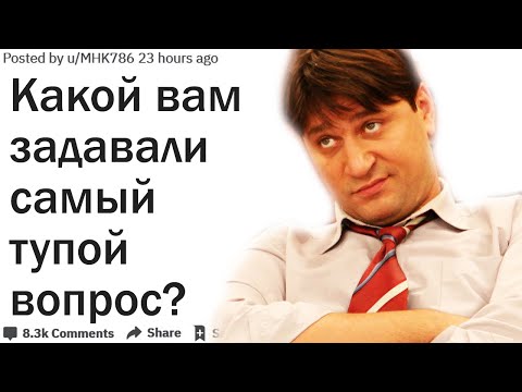 Видео: КАКОЙ ВАМ ЗАДАВАЛИ САМЫЙ ТУПОЙ ВОПРОС?| АПВОУТ
